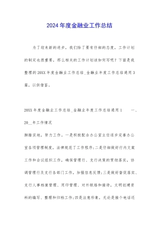 2024年度金融业工作总结
