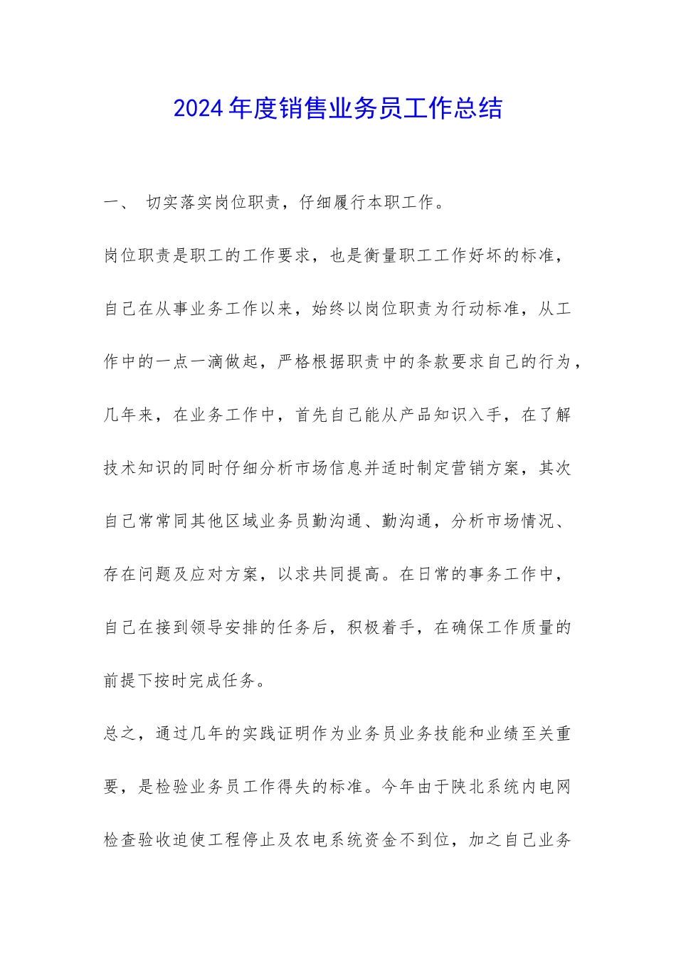 2024年度销售业务员工作总结-_第1页