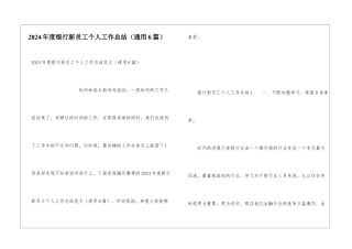 2024年度银行新员工个人工作总结