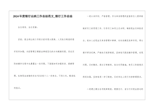 2024年度银行出纳工作总结范文-银行工作总结