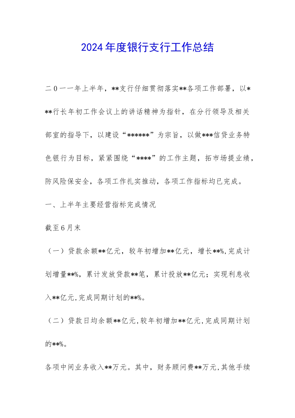 2024年度银行支行工作总结-_第1页