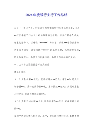 2024年度银行支行工作总结-