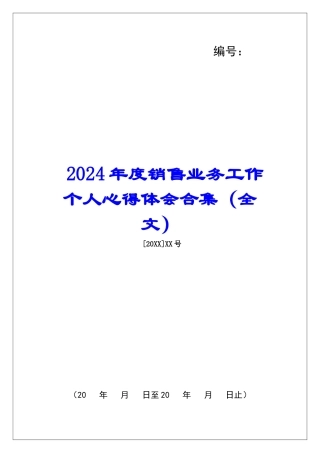2024年度销售业务工作个人心得体会合集