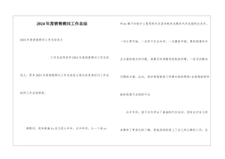 2024年度销售顾问工作总结