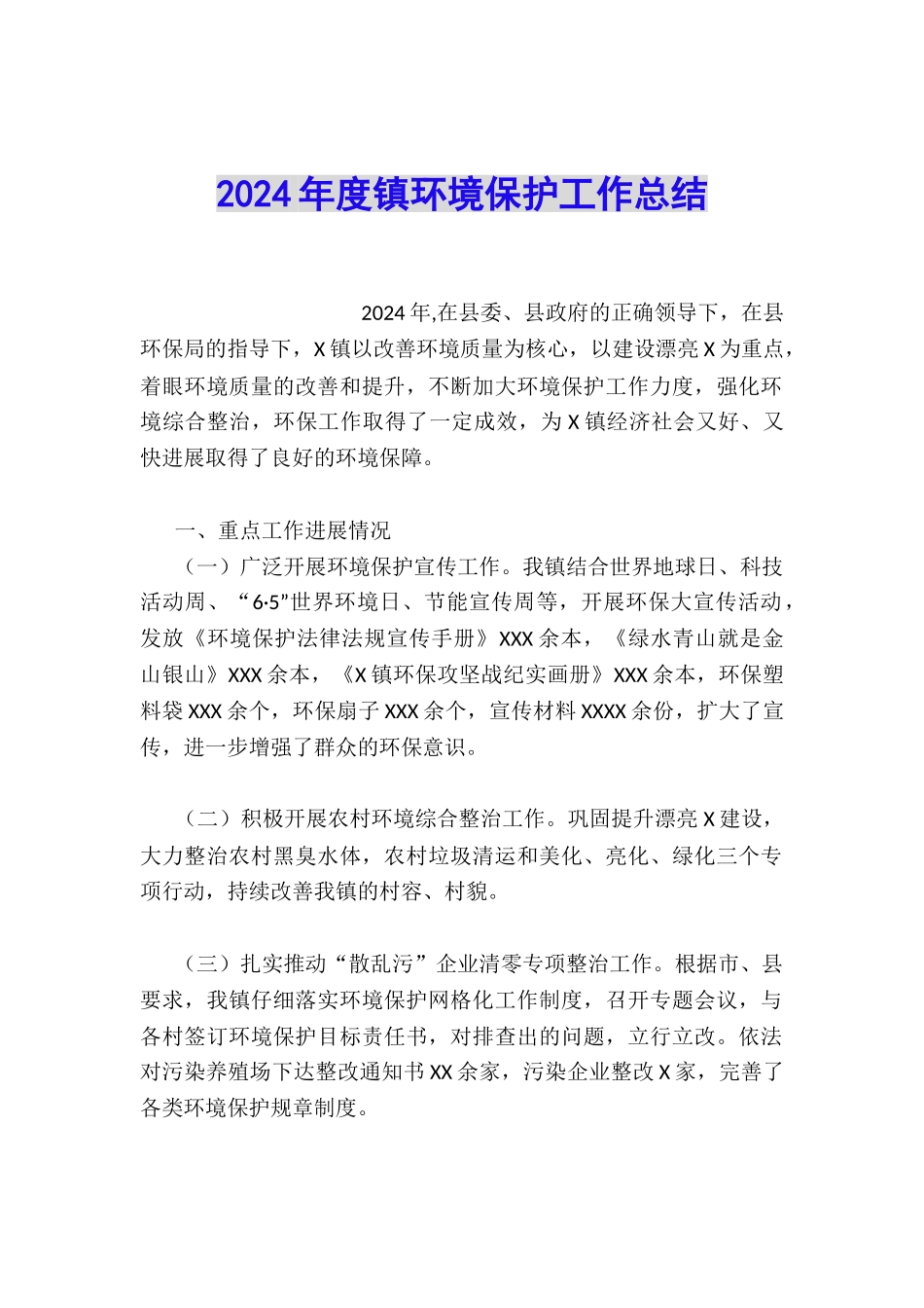 2024年度镇环境保护工作总结_第1页
