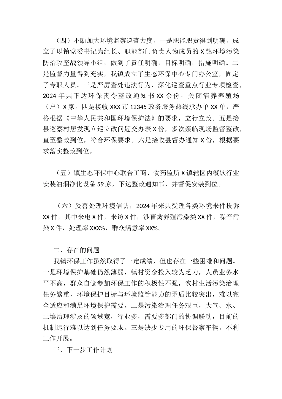 2024年度镇环境保护工作总结_第2页