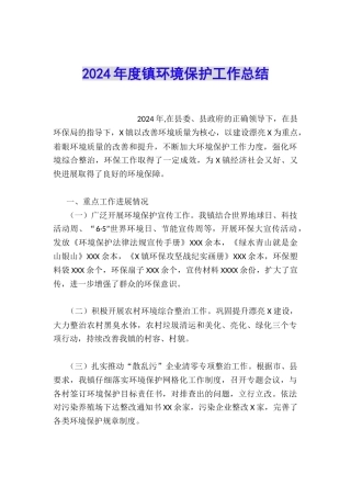2024年度镇环境保护工作总结
