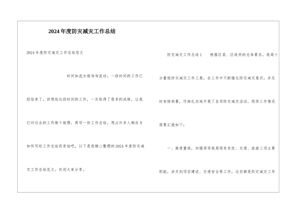 2024年度防灾减灾工作总结_第1页