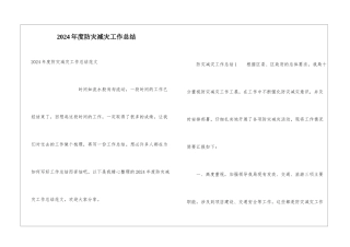 2024年度防灾减灾工作总结