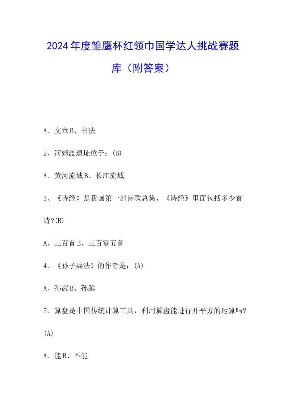 2024年度雏鹰杯红领巾国学达人挑战赛题库_第1页