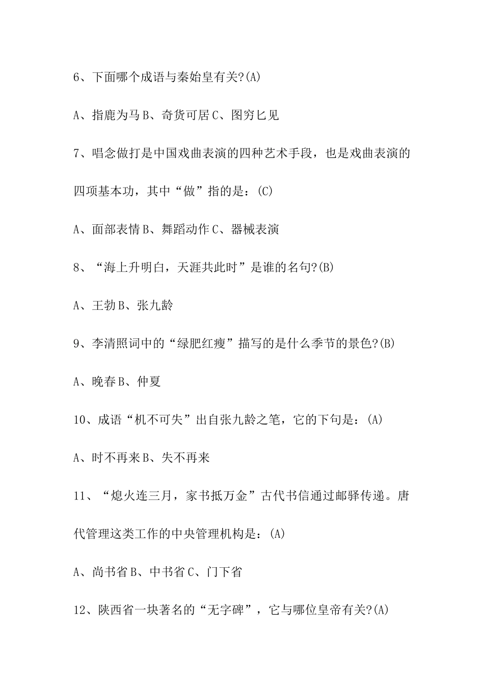 2024年度雏鹰杯红领巾国学达人挑战赛题库_第2页