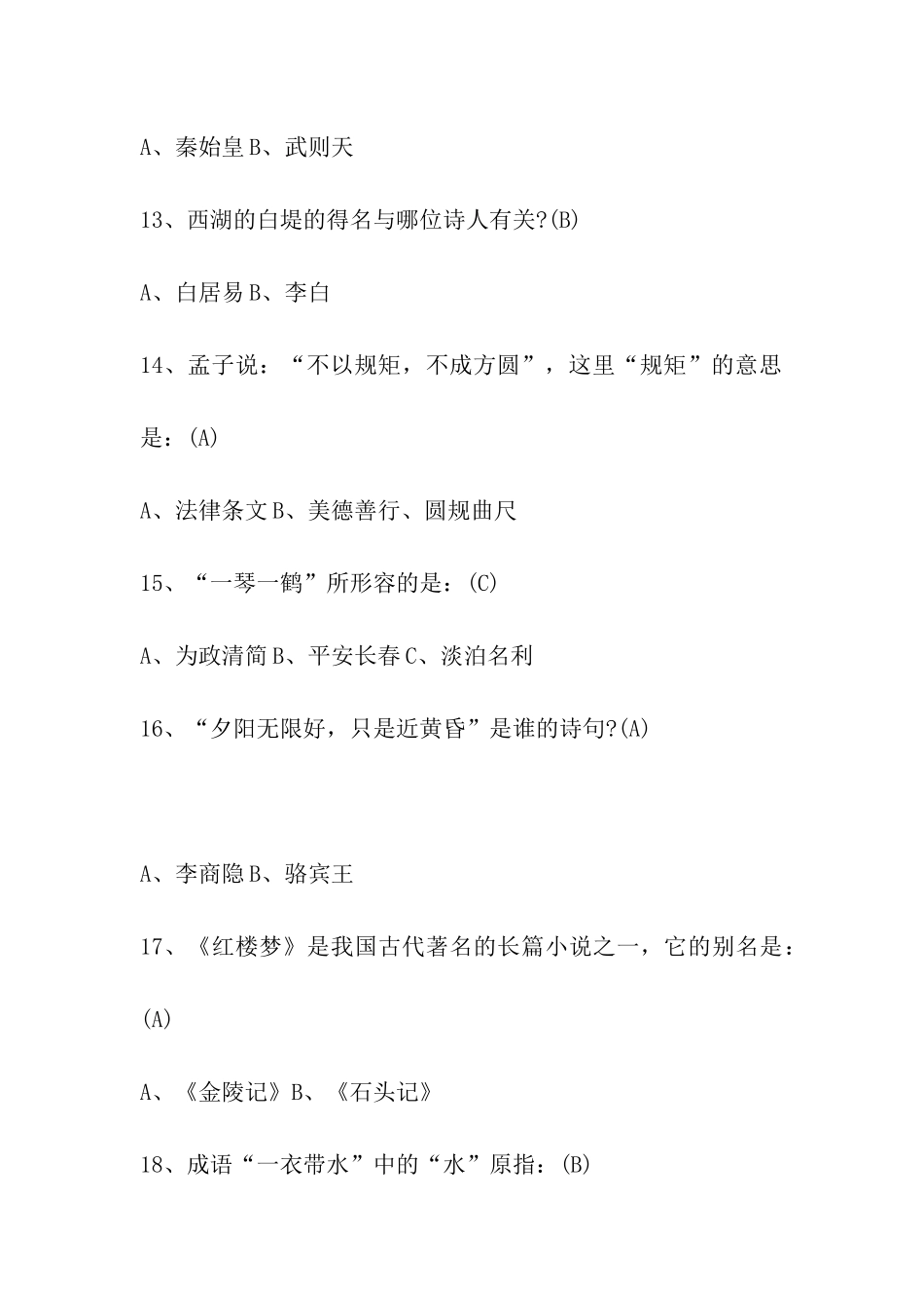 2024年度雏鹰杯红领巾国学达人挑战赛题库_第3页