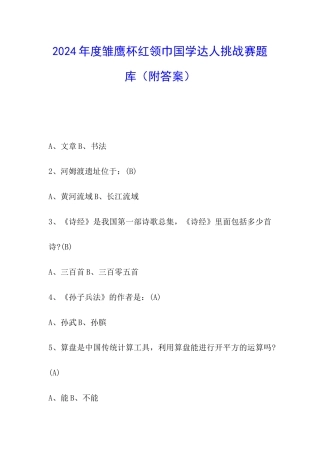 2024年度雏鹰杯红领巾国学达人挑战赛题库