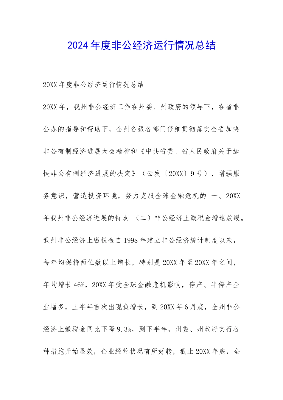 2024年度非公经济运行情况总结-_第1页