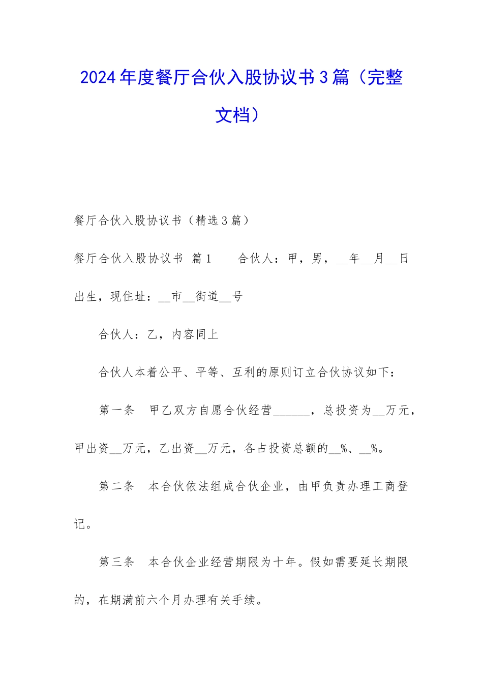 2024年度餐厅合伙入股协议书3篇_第1页