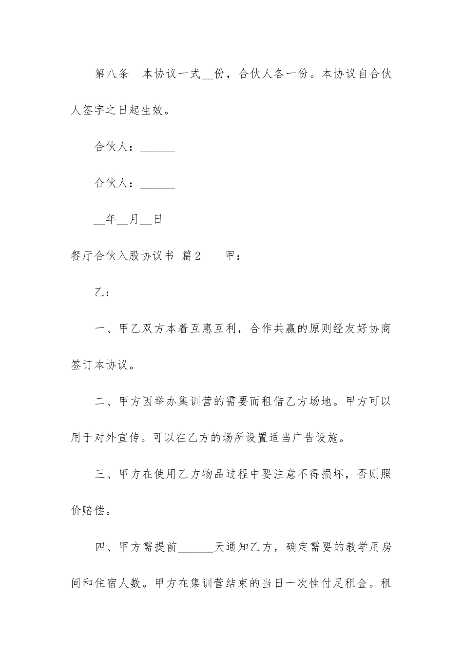 2024年度餐厅合伙入股协议书3篇_第3页