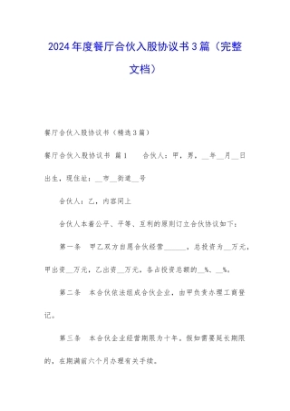 2024年度餐厅合伙入股协议书3篇
