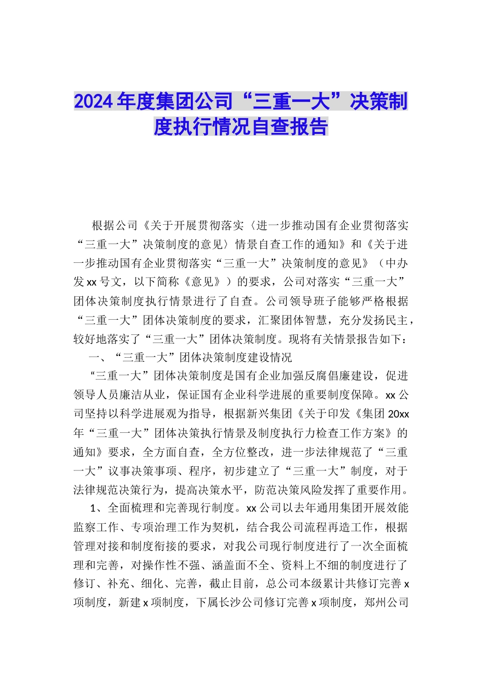 2024年度集团公司“三重一大”决策制度执行情况自查报告_第1页