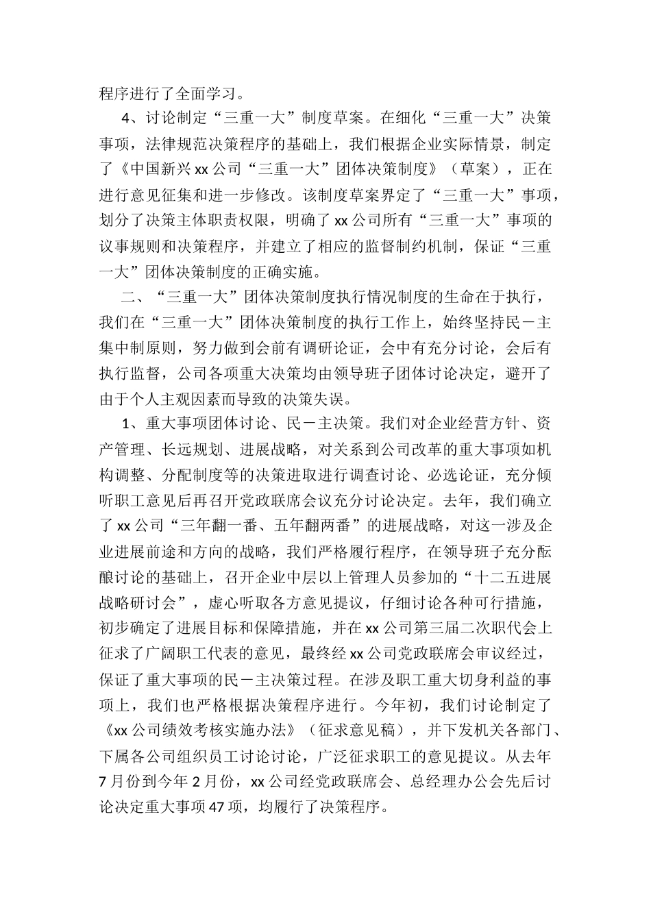 2024年度集团公司“三重一大”决策制度执行情况自查报告_第3页