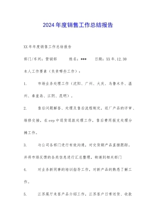 2024年度销售工作总结报告-