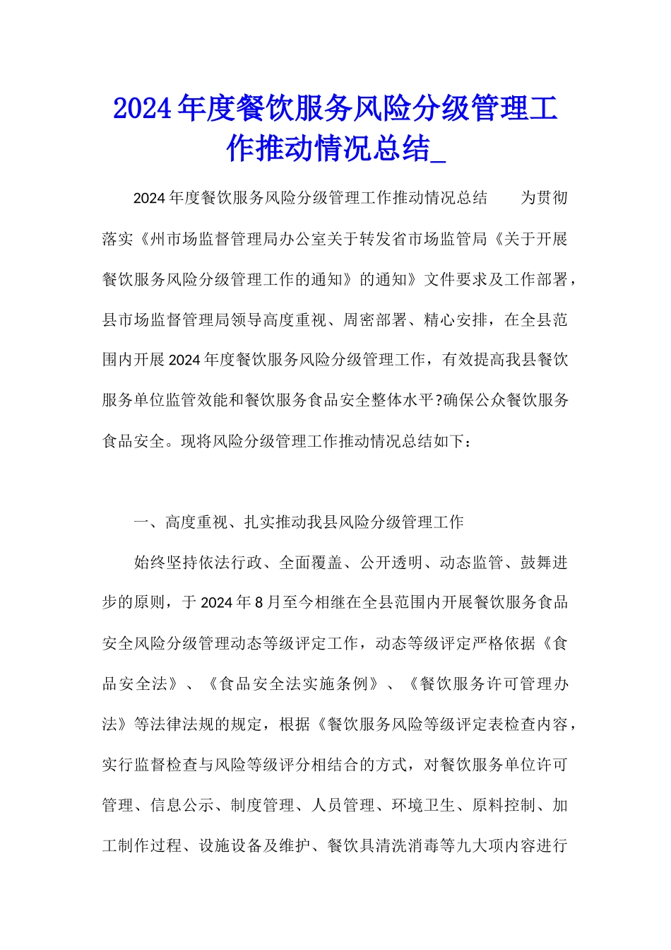 2024年度餐饮服务风险分级管理工作推进情况总结_第1页