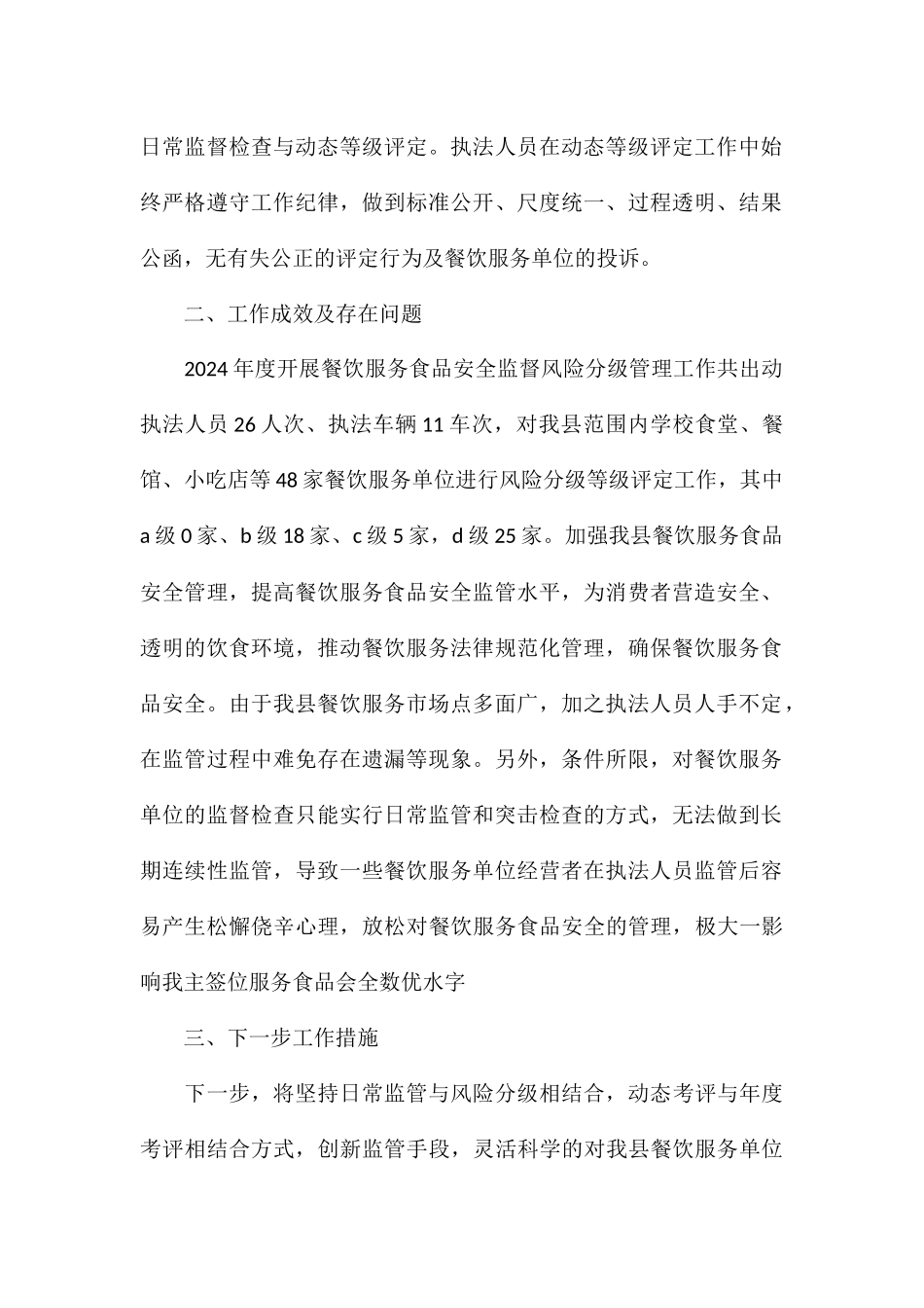 2024年度餐饮服务风险分级管理工作推进情况总结_第2页