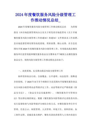 2024年度餐饮服务风险分级管理工作推进情况总结