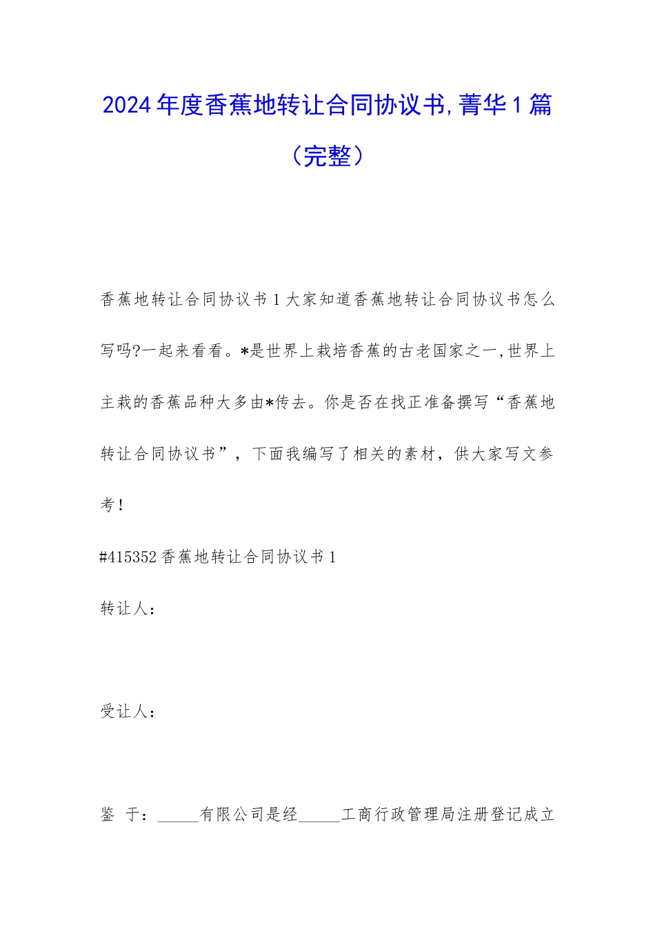 2024年度香蕉地转让合同协议书-菁华1篇_第1页