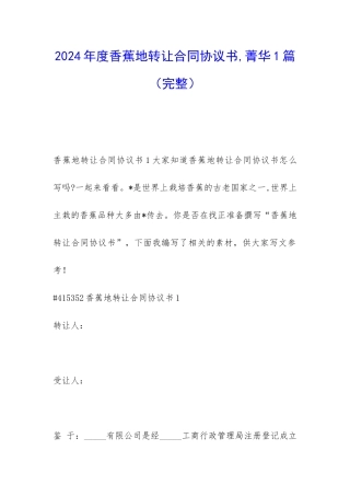 2024年度香蕉地转让合同协议书-菁华1篇