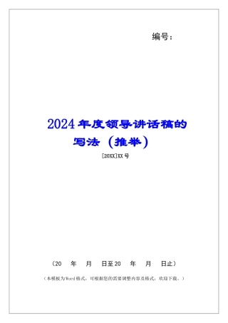 2024年度领导讲话稿的写法
