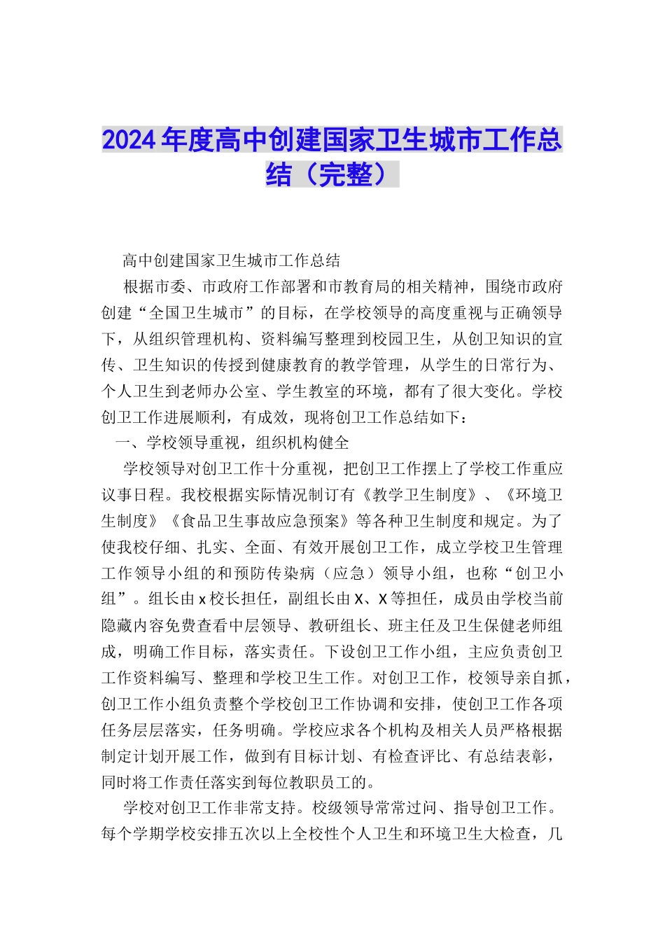 2024年度高中创建国家卫生城市工作总结_第1页