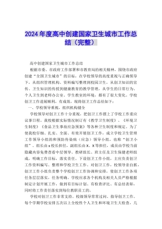 2024年度高中创建国家卫生城市工作总结