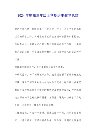 2024年度高三年级上学期历史教学总结-