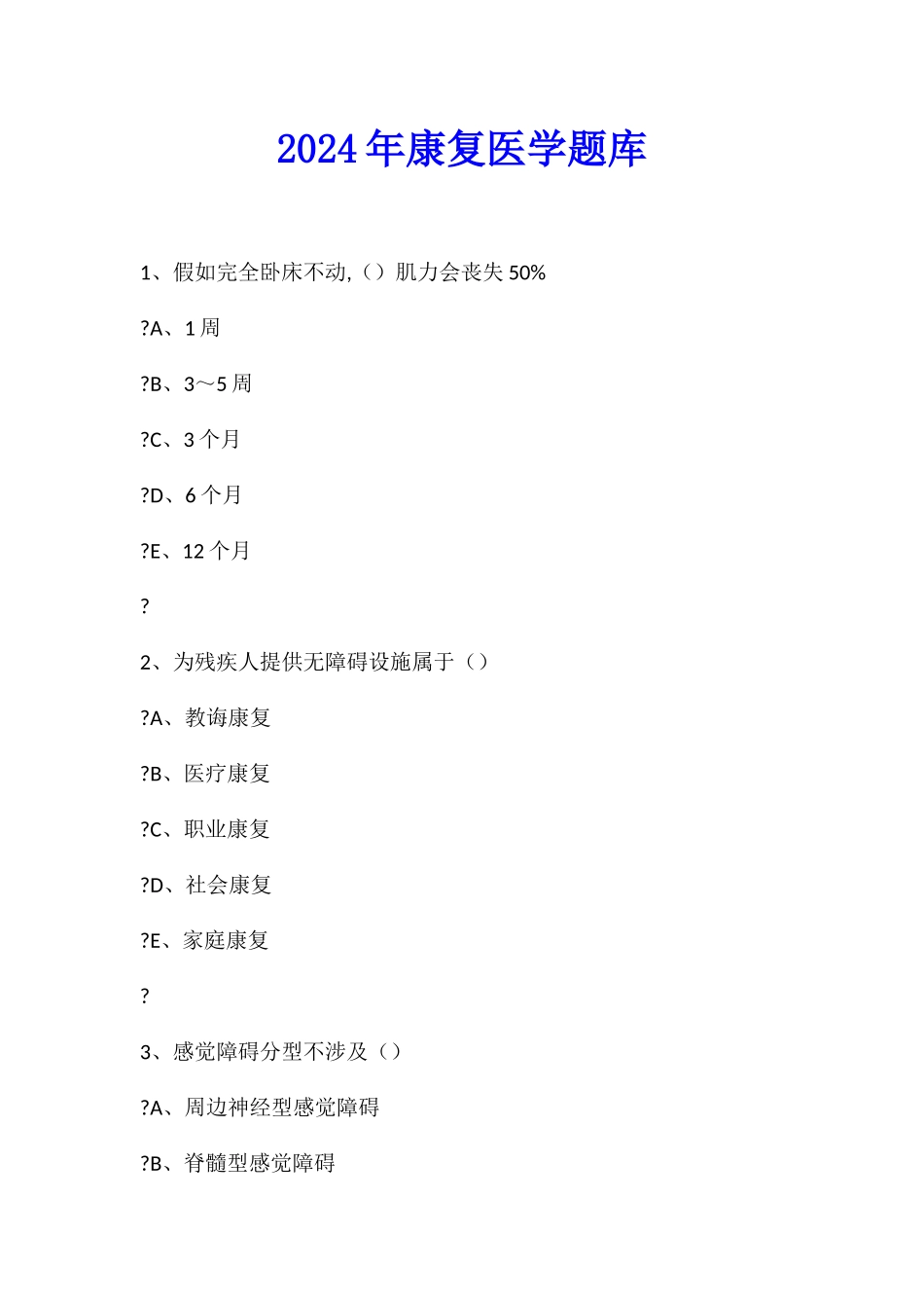 2024年康复医学题库_第1页
