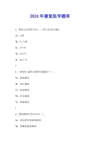 2024年康复医学题库