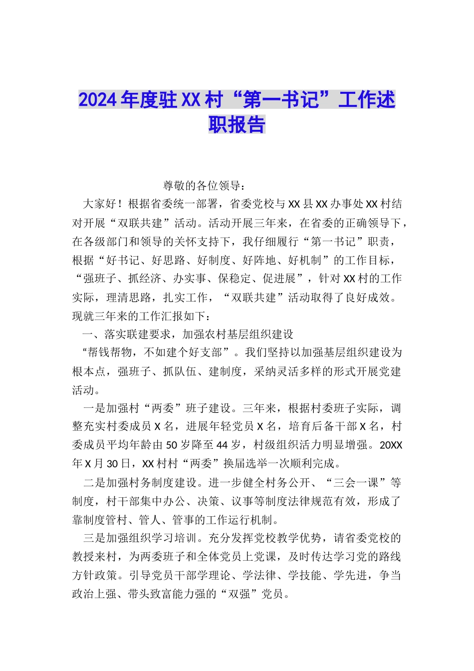 2024年度驻XX村“第一书记”工作述职报告_第1页