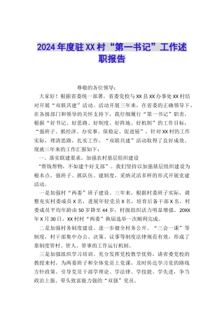 2024年度驻XX村“第一书记”工作述职报告