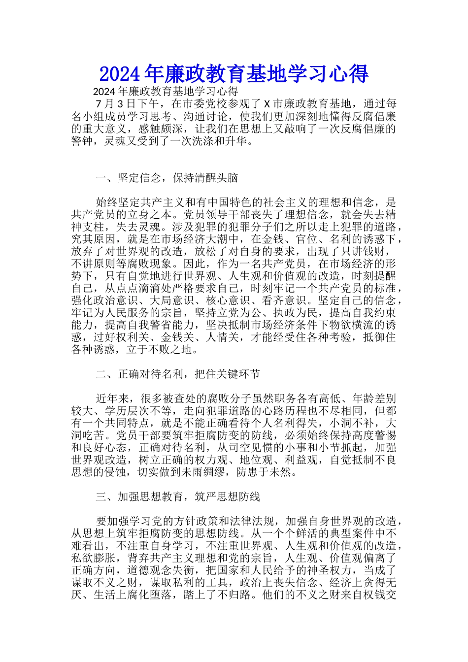 2024年廉政教育基地学习心得-_第1页