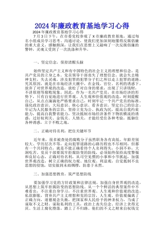 2024年廉政教育基地学习心得-