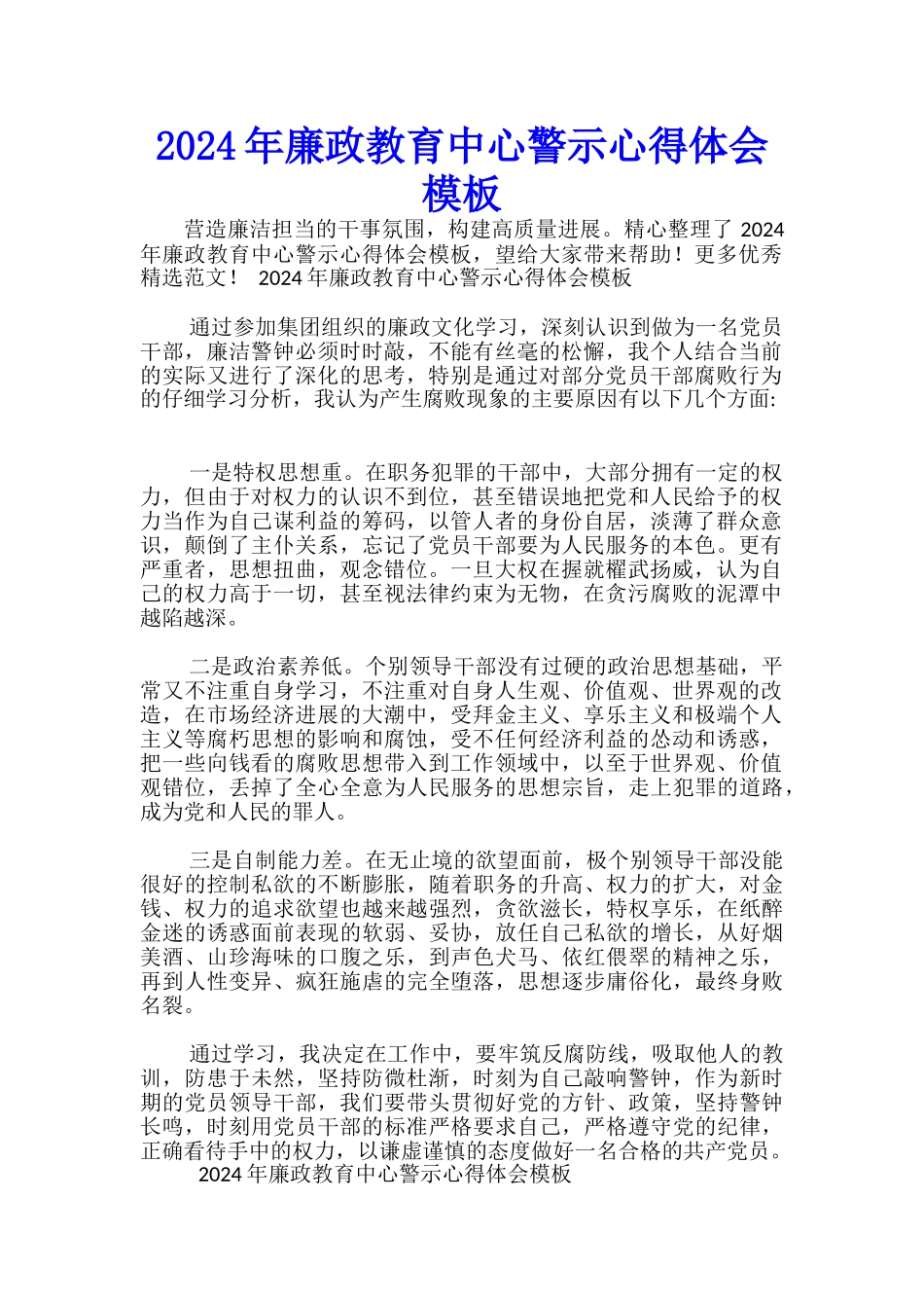 2024年廉政教育中心警示心得体会模板-_第1页