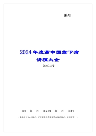 2024年度高中国旗下演讲稿大全