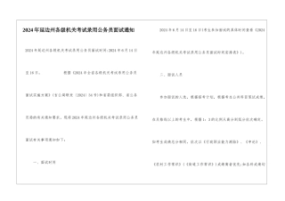 2024年延边州各级机关考试录用公务员面试通知