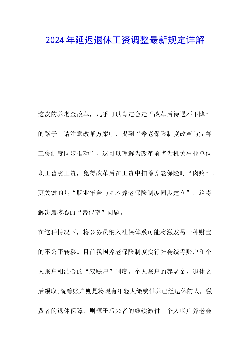 2024年延迟退休工资调整最新规定详解_第1页