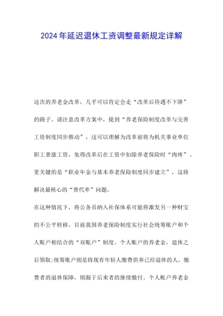 2024年延迟退休工资调整最新规定详解