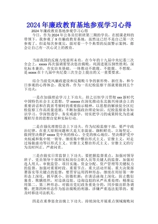 2024年廉政教育基地参观学习心得-