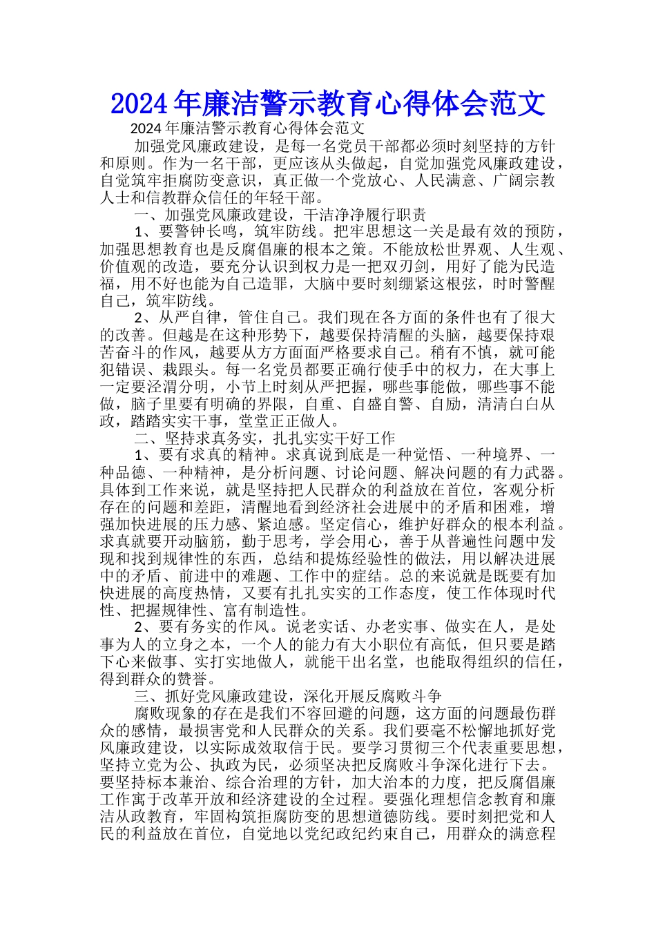 2024年廉洁警示教育心得体会范文-_第1页