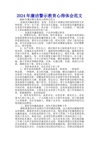 2024年廉洁警示教育心得体会范文-