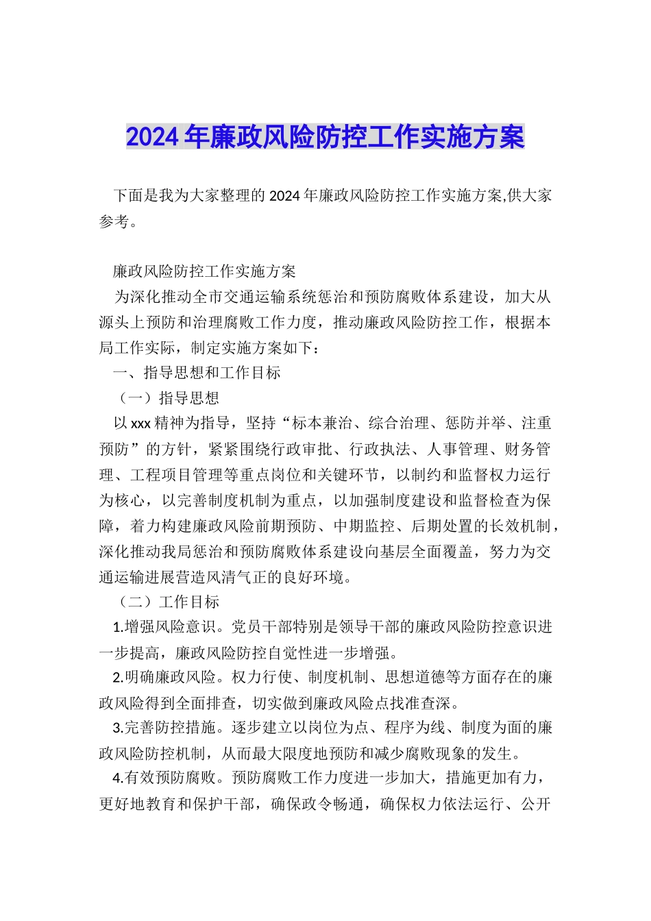 2024年廉政风险防控工作实施方案_第1页