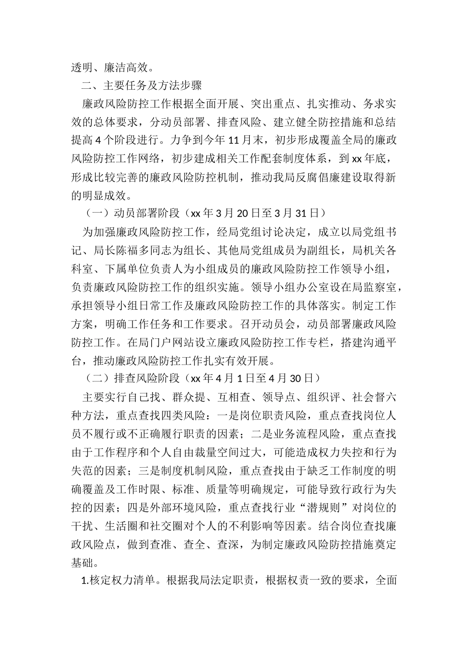 2024年廉政风险防控工作实施方案_第2页