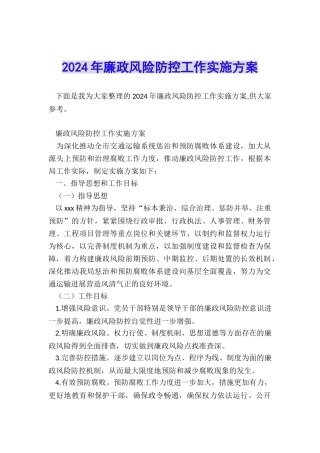 2024年廉政风险防控工作实施方案